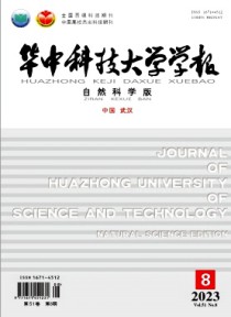 华中科技大学学报·自然科学版
